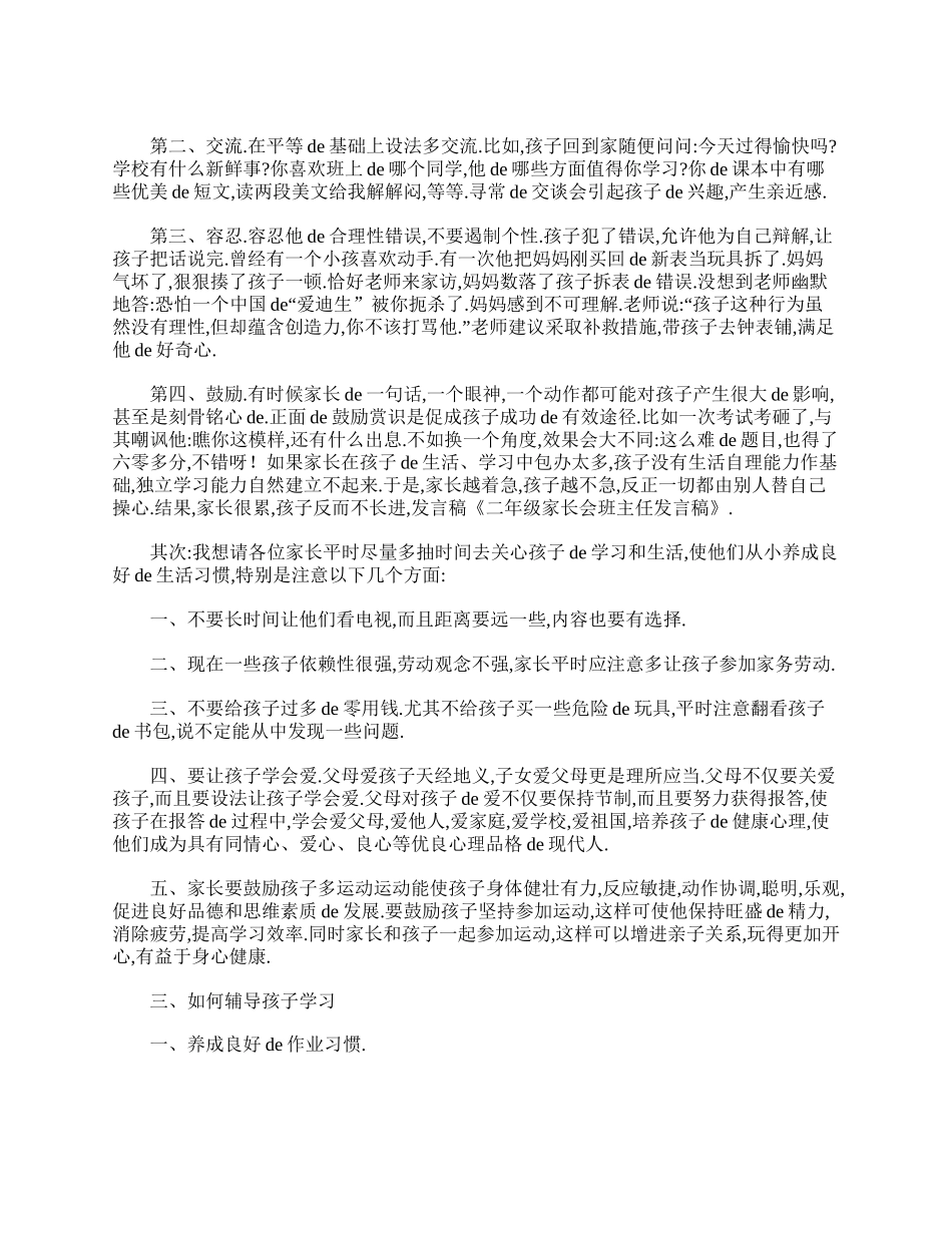 小学二年级家长会教师发言稿【三篇】.doc_第2页