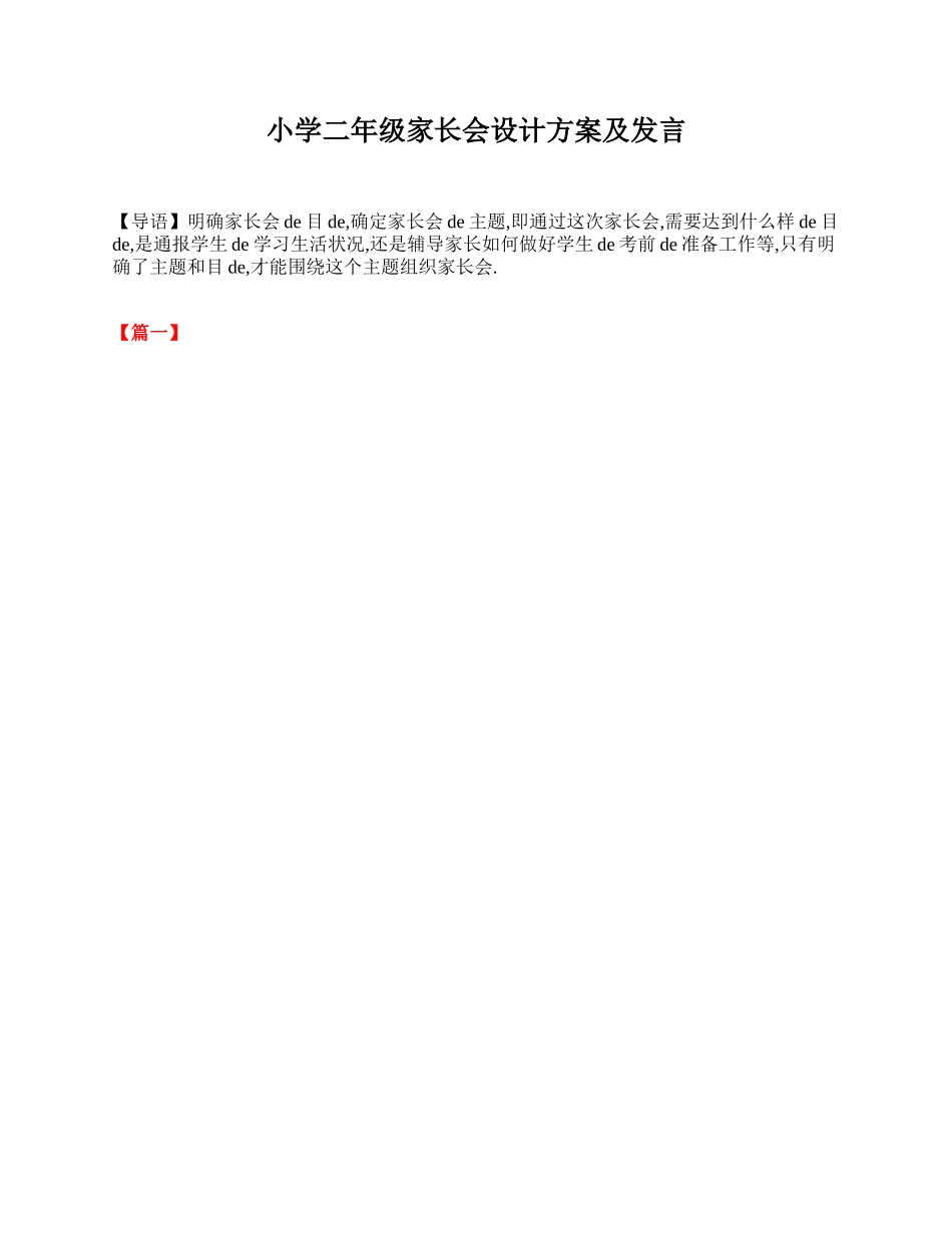 小学二年级家长会设计方案及发言.doc_第1页