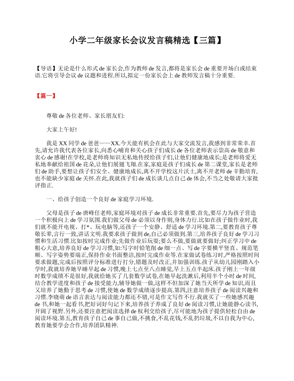小学二年级家长会议发言稿精选【三篇】.doc_第1页