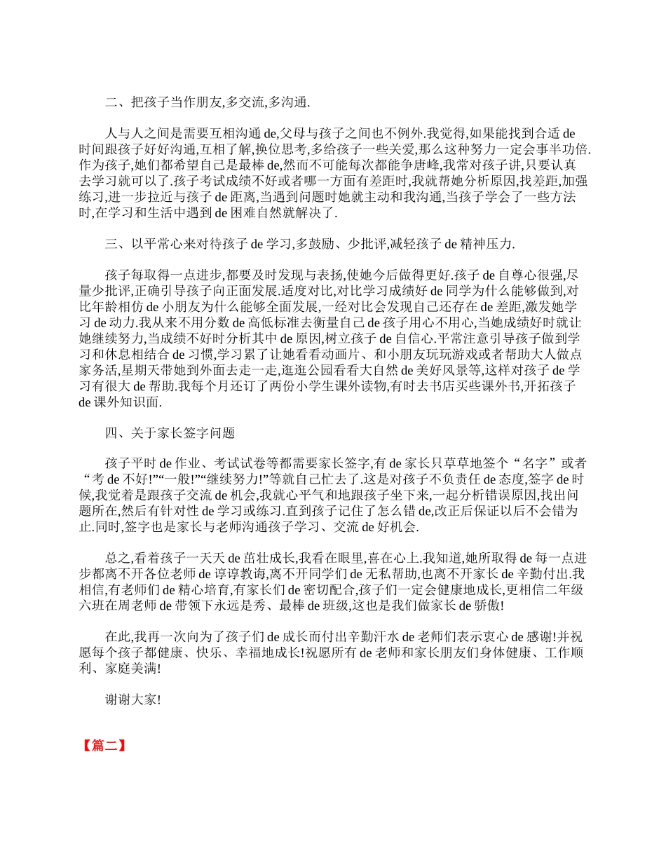 小学二年级家长会议发言稿精选【三篇】.doc_第2页