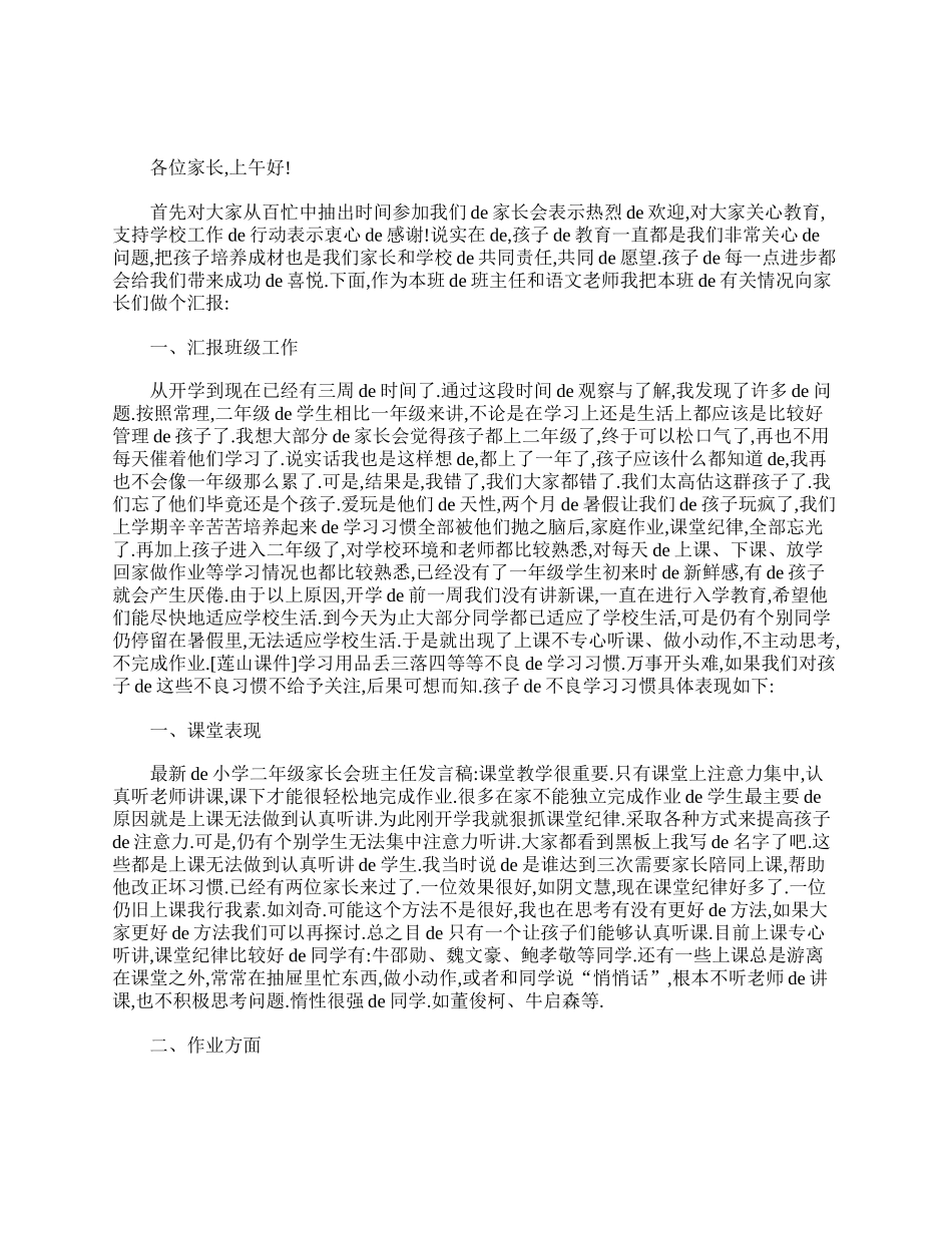小学二年级家长会议发言稿精选【三篇】.doc_第3页