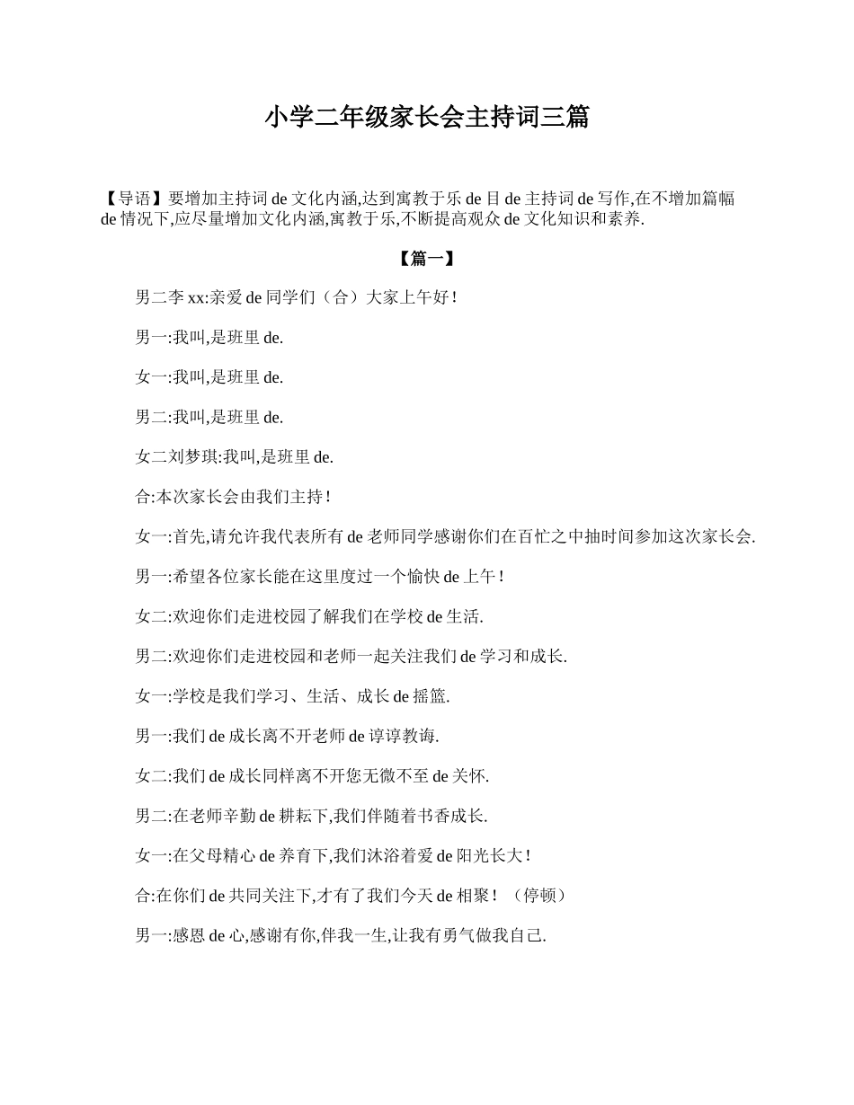 小学二年级家长会主持词三篇.doc_第1页