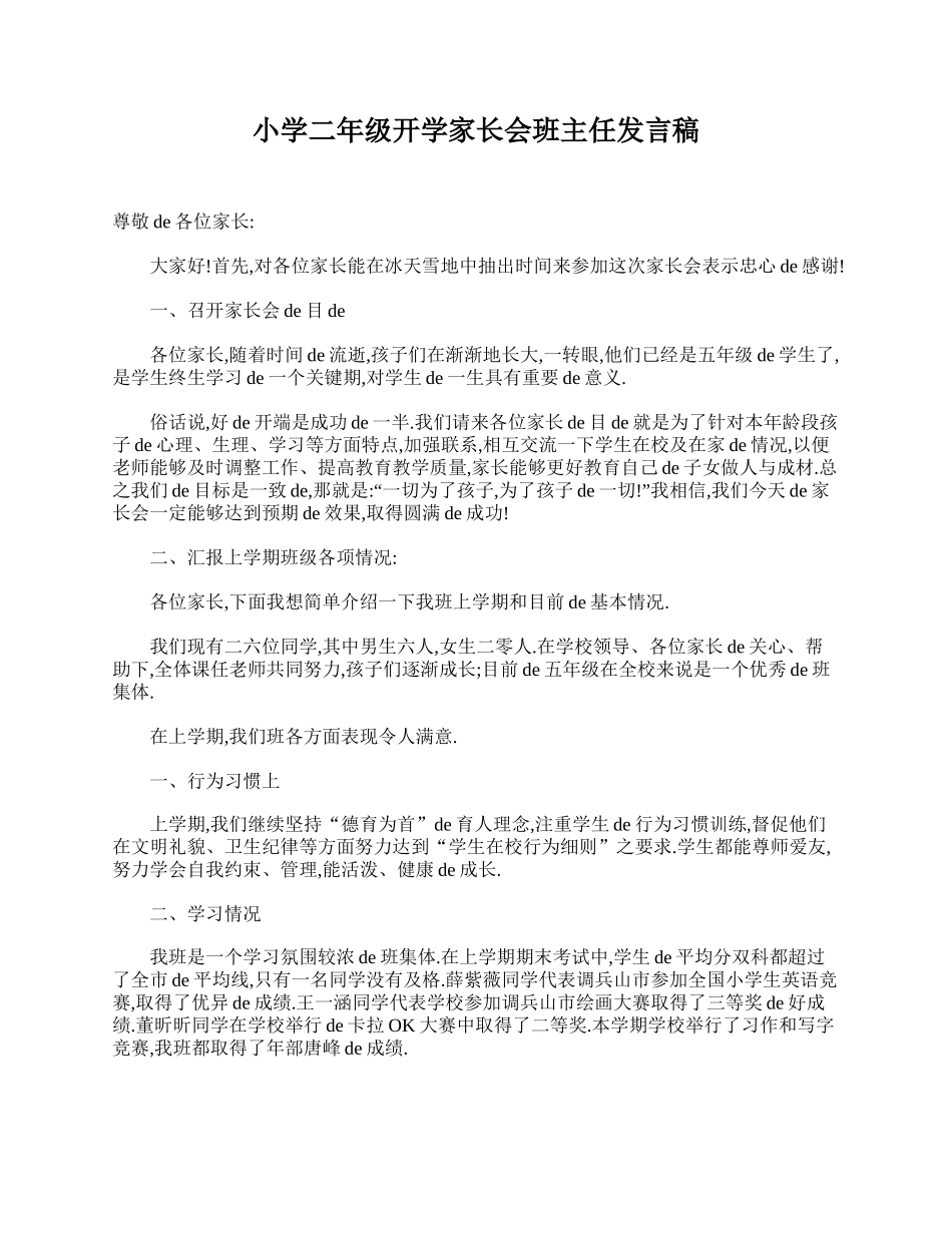 小学二年级开学家长会班主任发言稿.doc_第1页