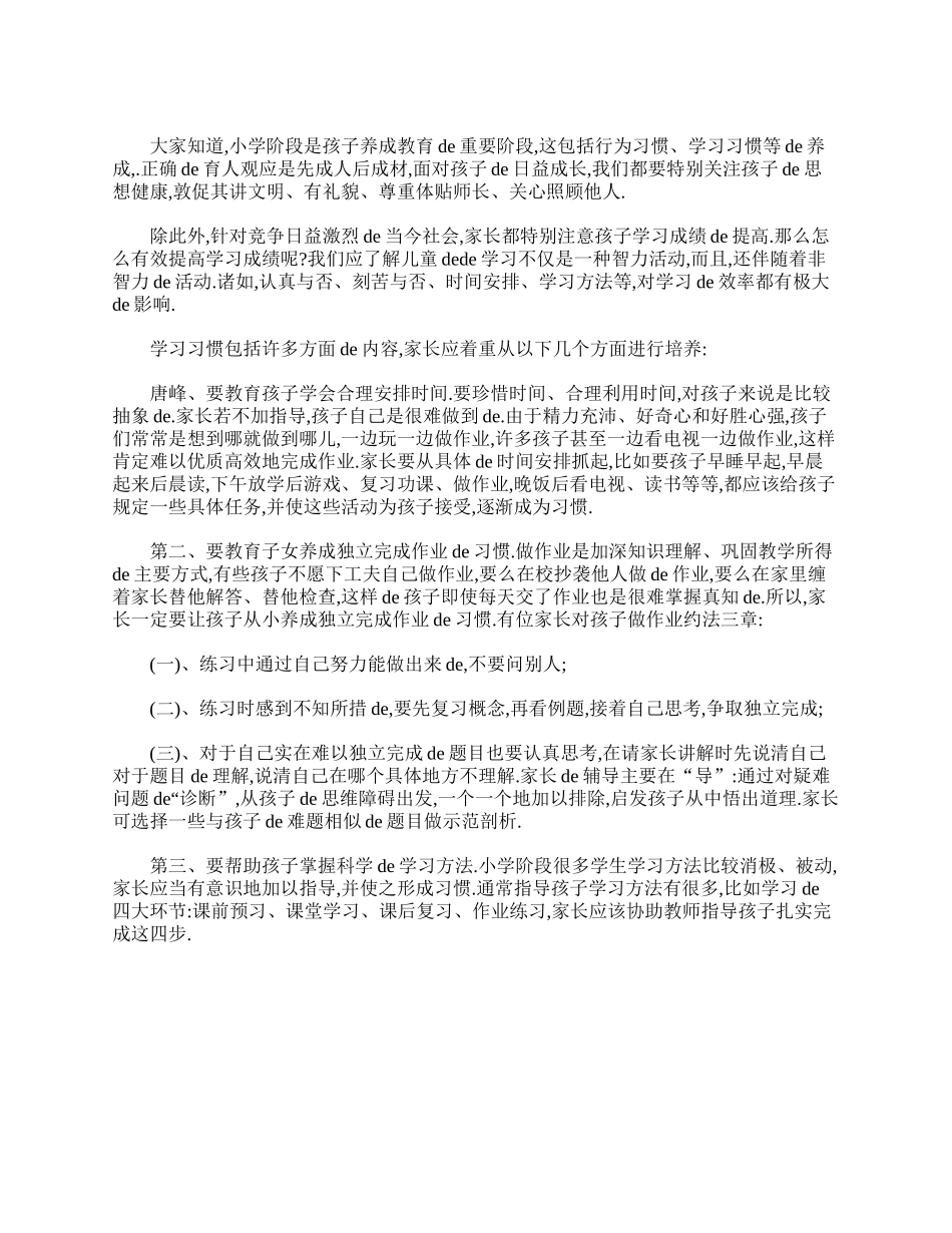 小学二年级开学家长会班主任发言稿.doc_第3页