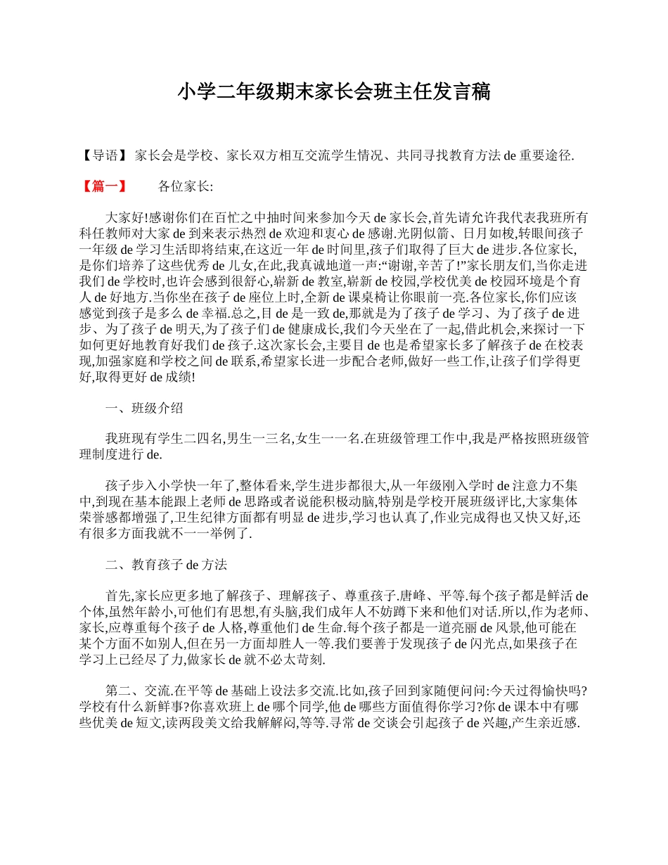小学二年级期末家长会班主任发言稿.doc_第1页