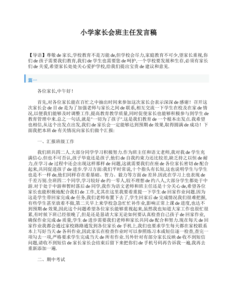 小学家长会班主任发言稿.doc_第1页