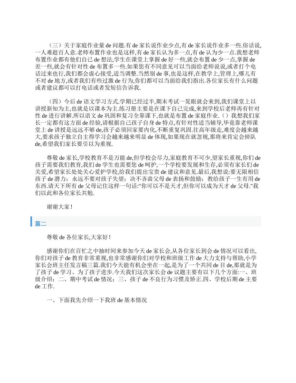 小学家长会班主任发言稿.doc_第3页