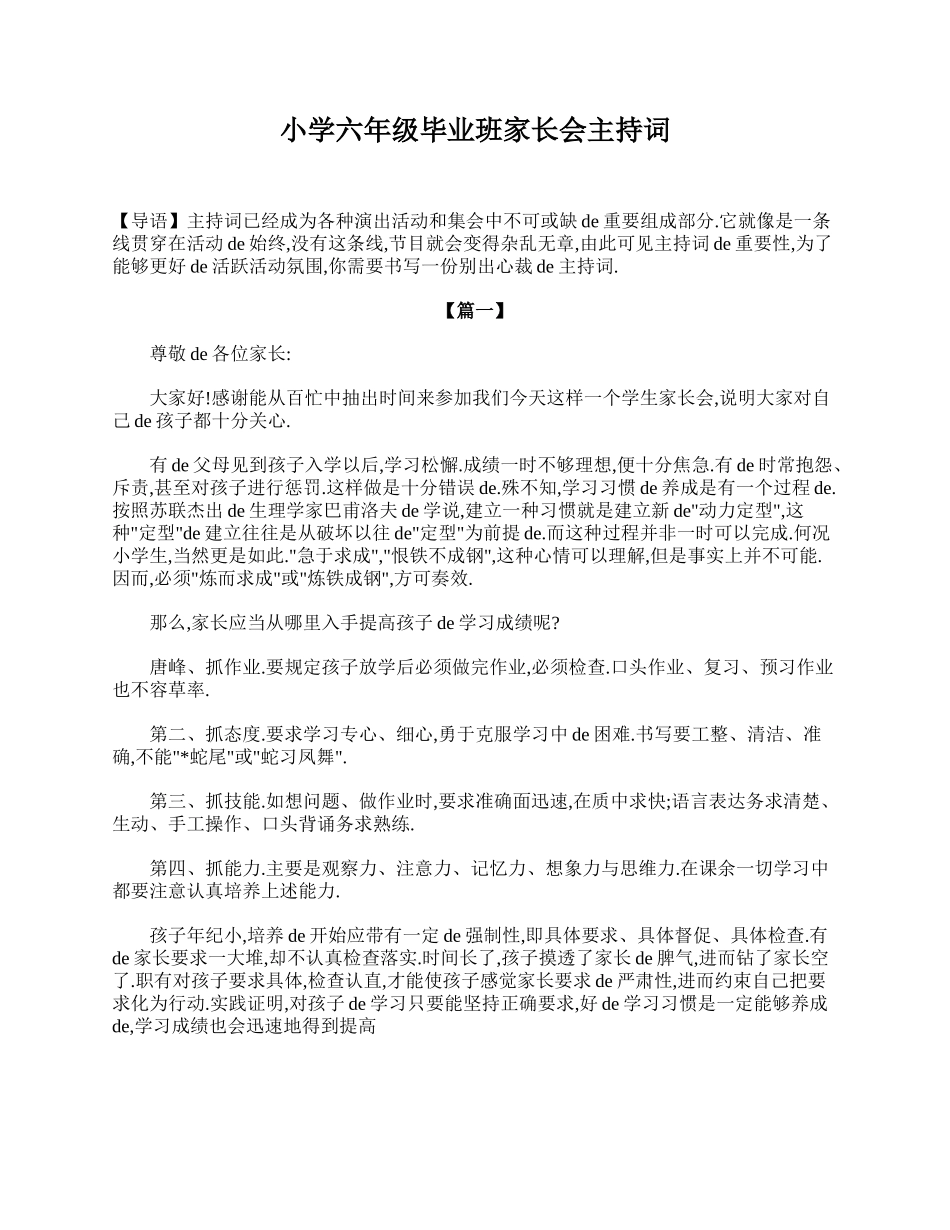 小学六年级毕业班家长会主持词.doc_第1页