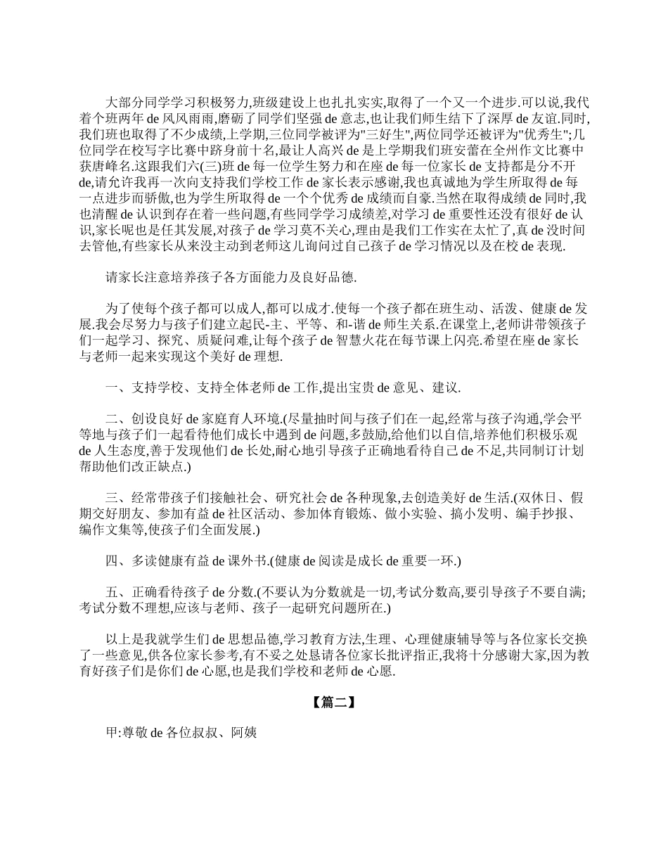 小学六年级毕业班家长会主持词.doc_第2页