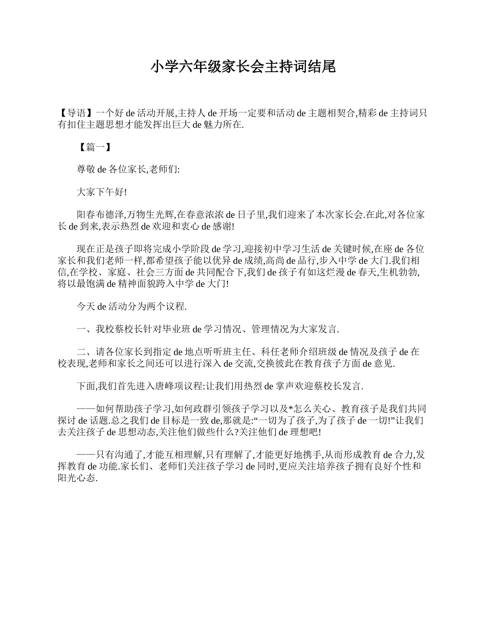 小学六年级家长会主持词结尾.doc_第1页