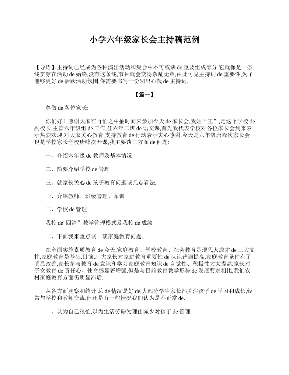 小学六年级家长会主持稿范例.doc_第1页