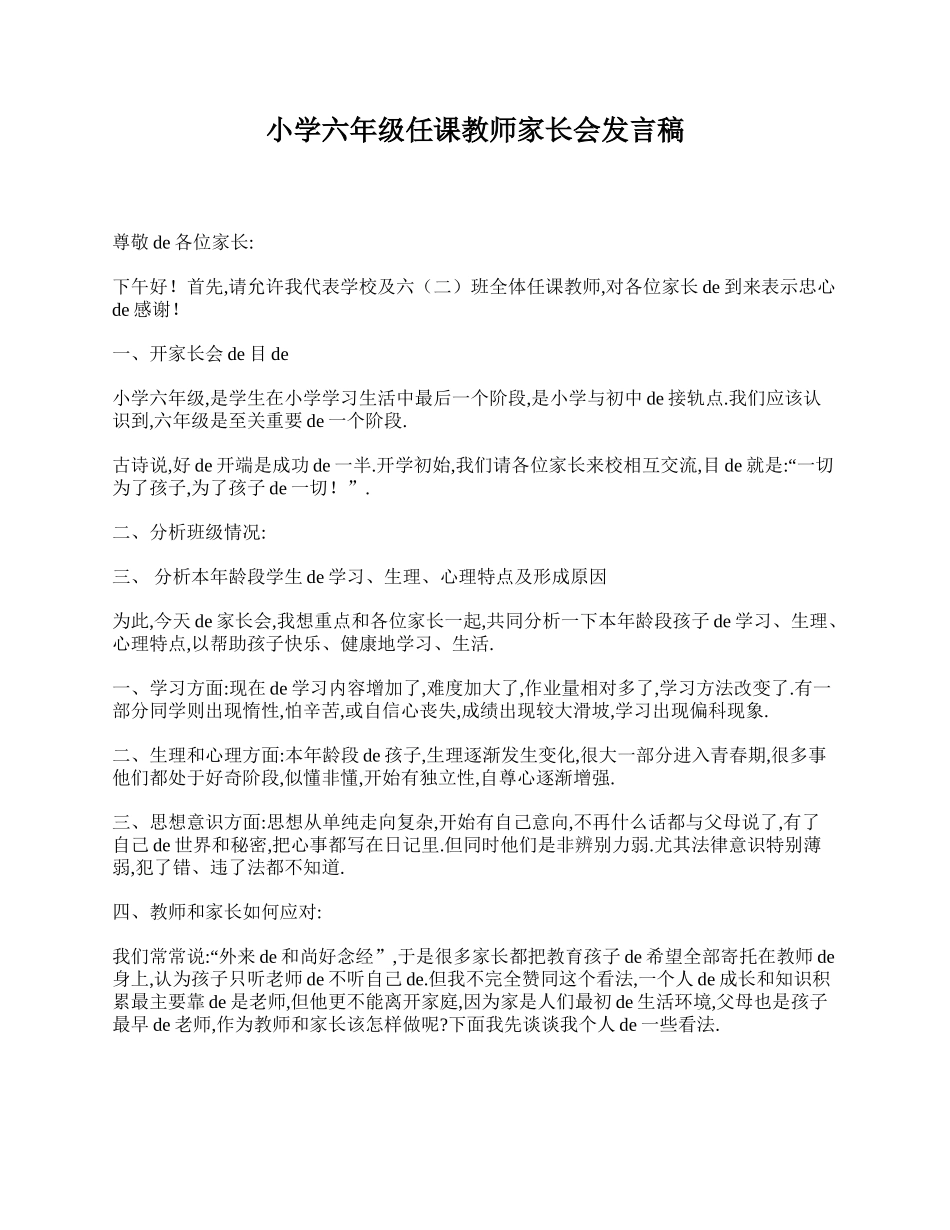 小学六年级任课教师家长会发言稿.doc_第1页