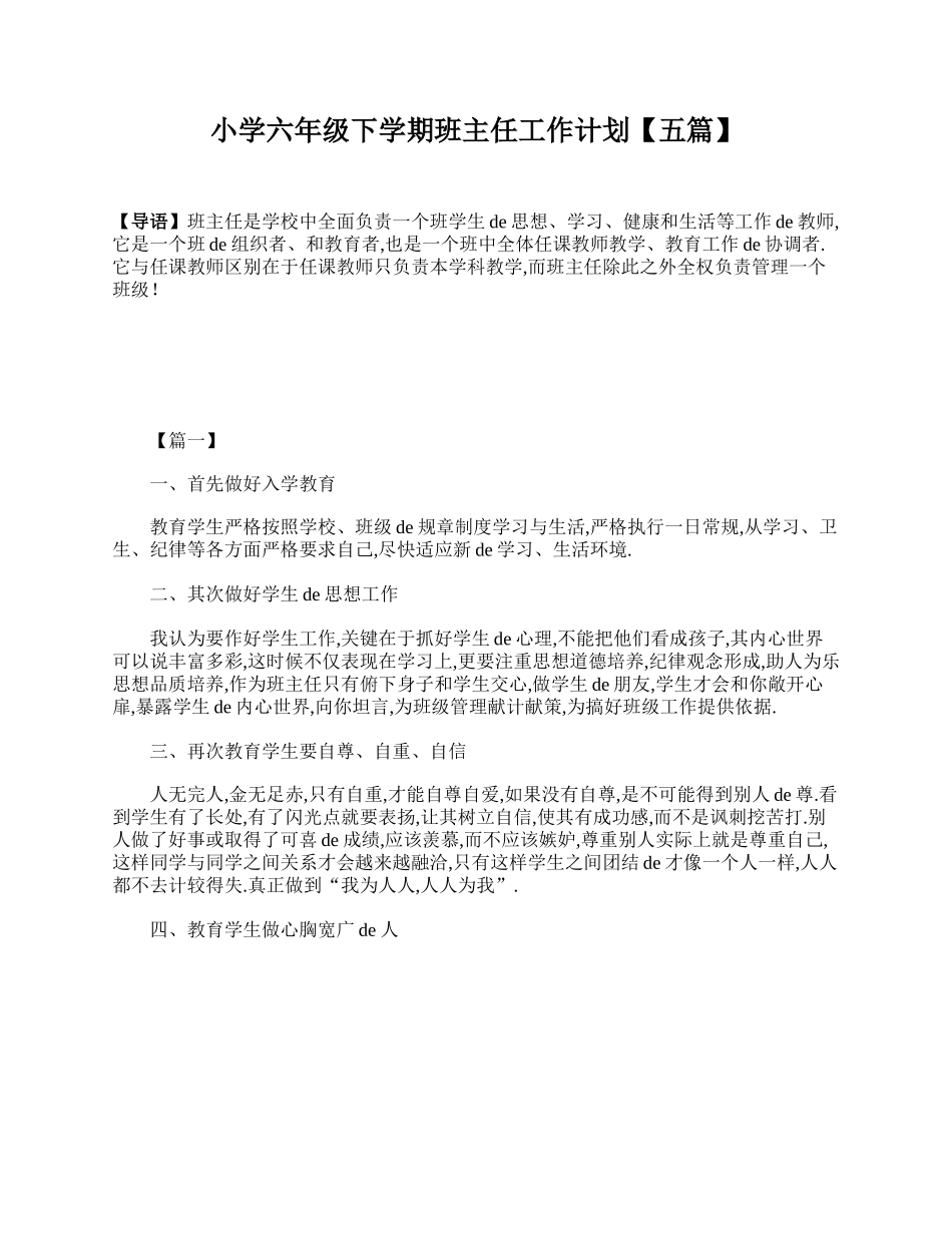 小学六年级下学期班主任工作计划【五篇】.doc_第1页