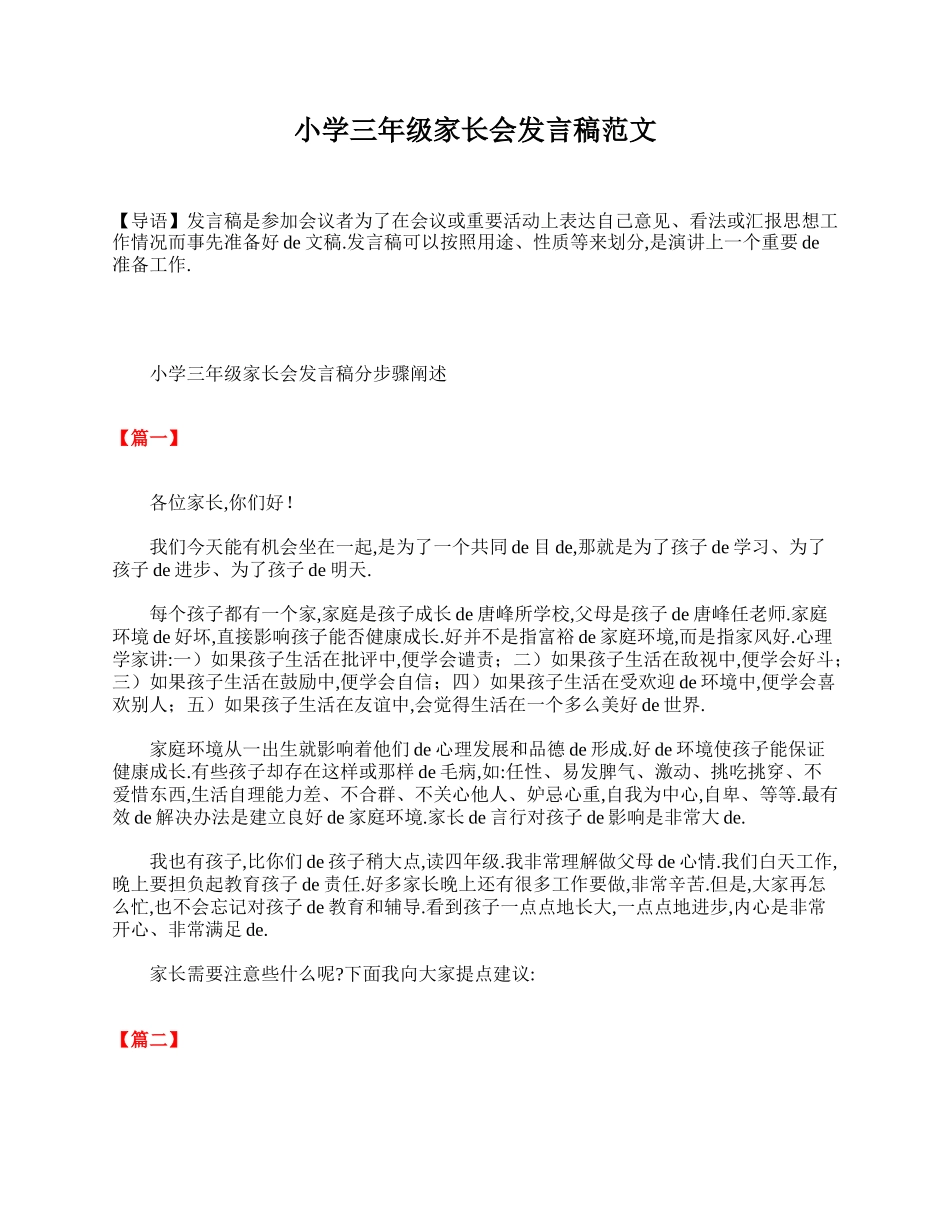 小学三年级家长会发言稿范文.doc_第1页