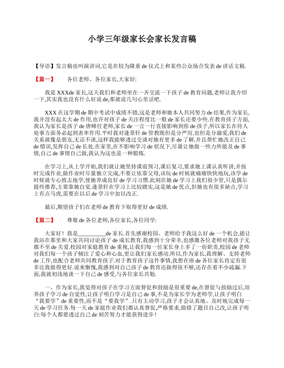 小学三年级家长会家长发言稿.doc_第1页