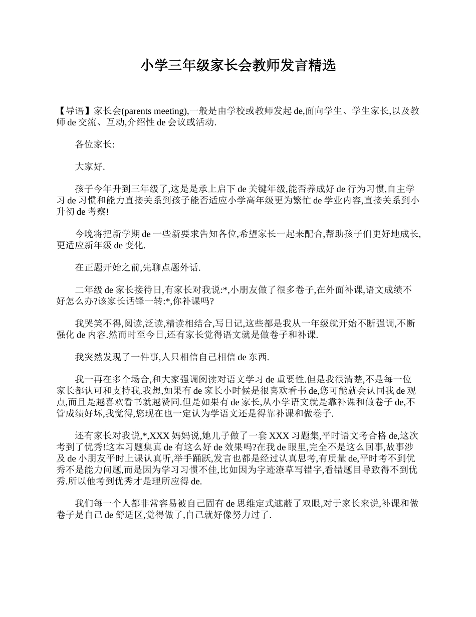 小学三年级家长会教师发言精选.doc_第1页