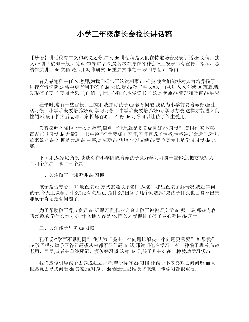 小学三年级家长会校长讲话稿.doc_第1页