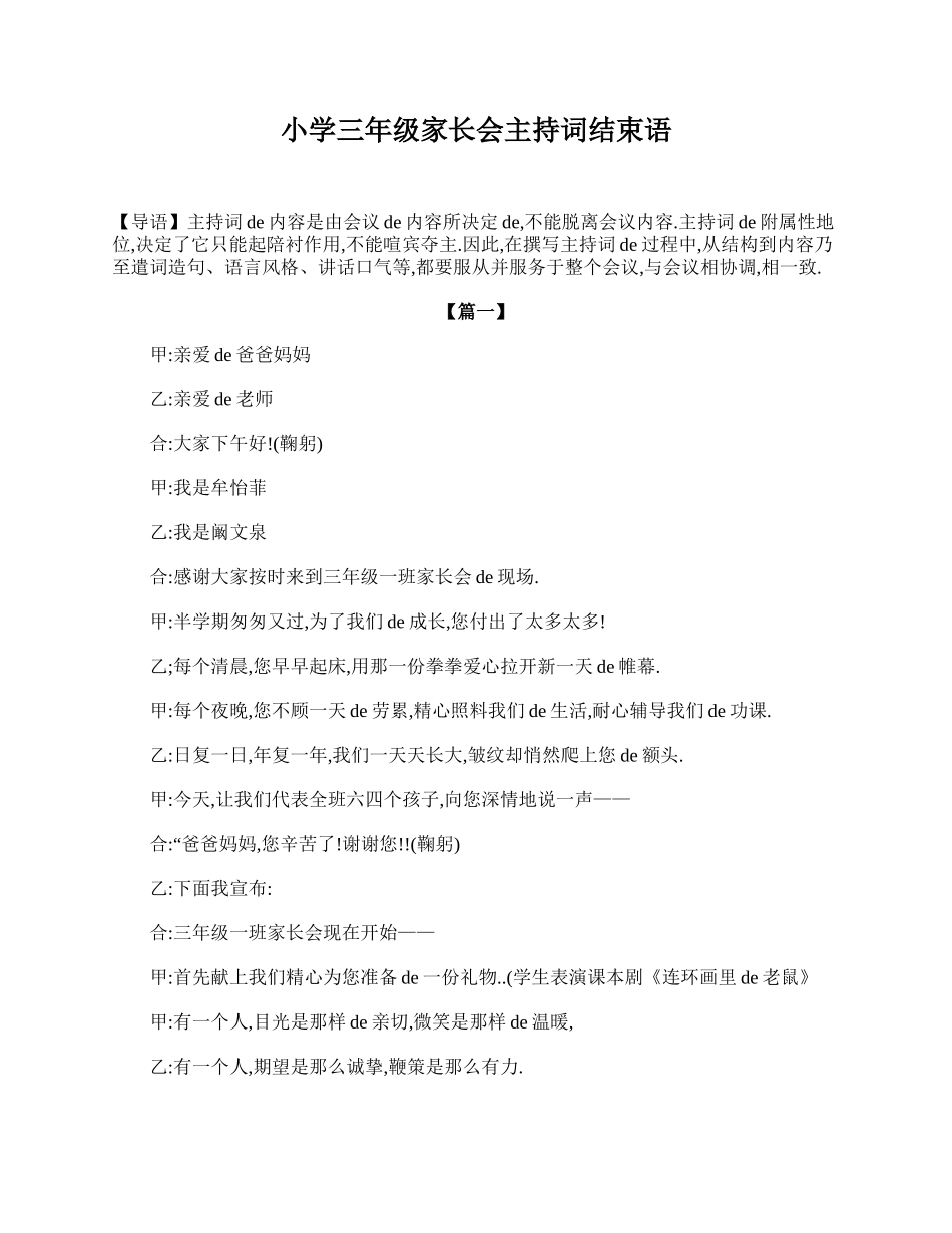 小学三年级家长会主持词结束语.doc_第1页
