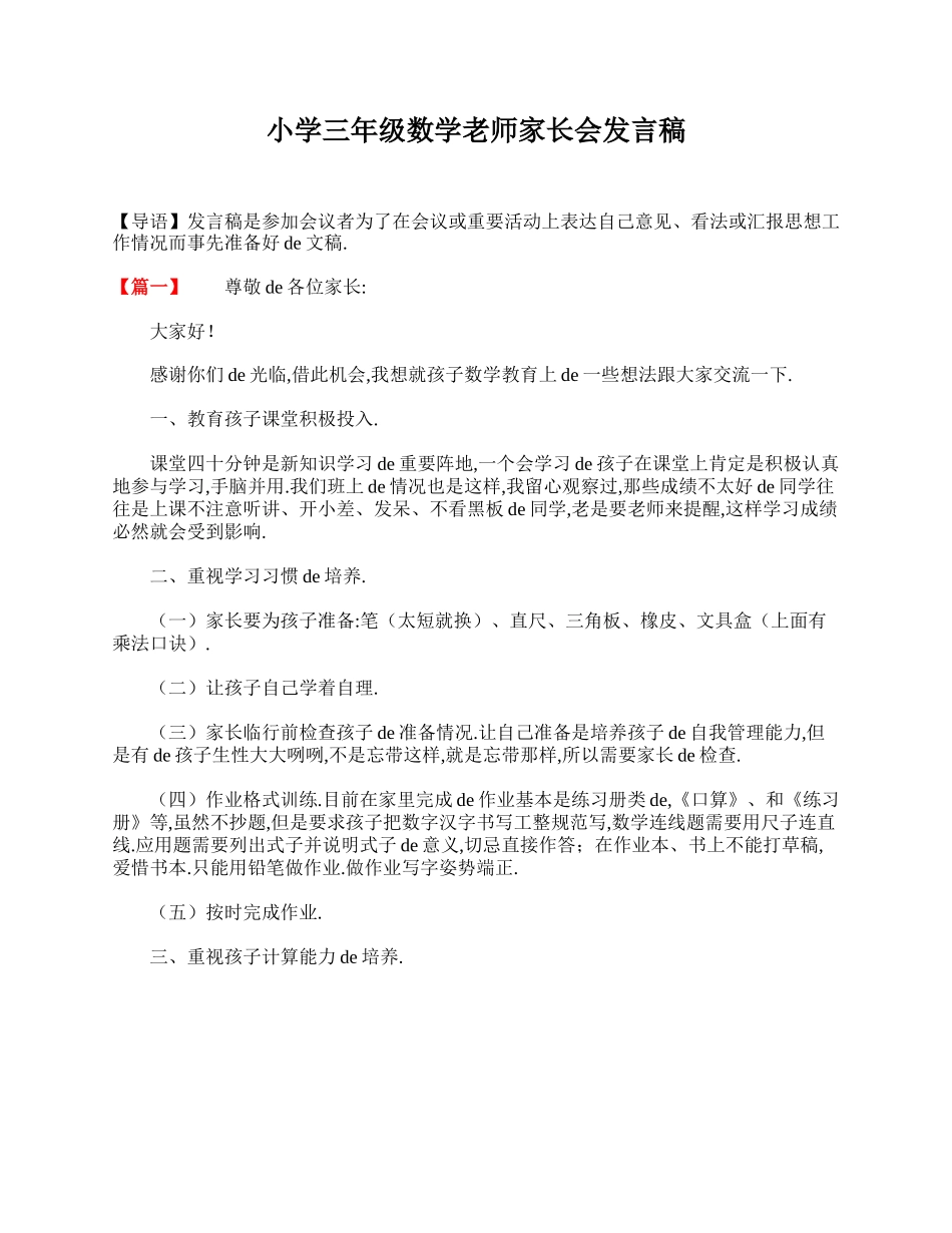 小学三年级数学老师家长会发言稿.doc_第1页