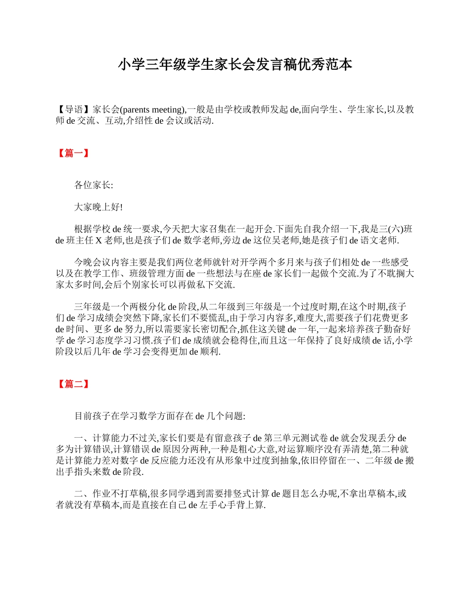 小学三年级学生家长会发言稿优秀范本.doc_第1页