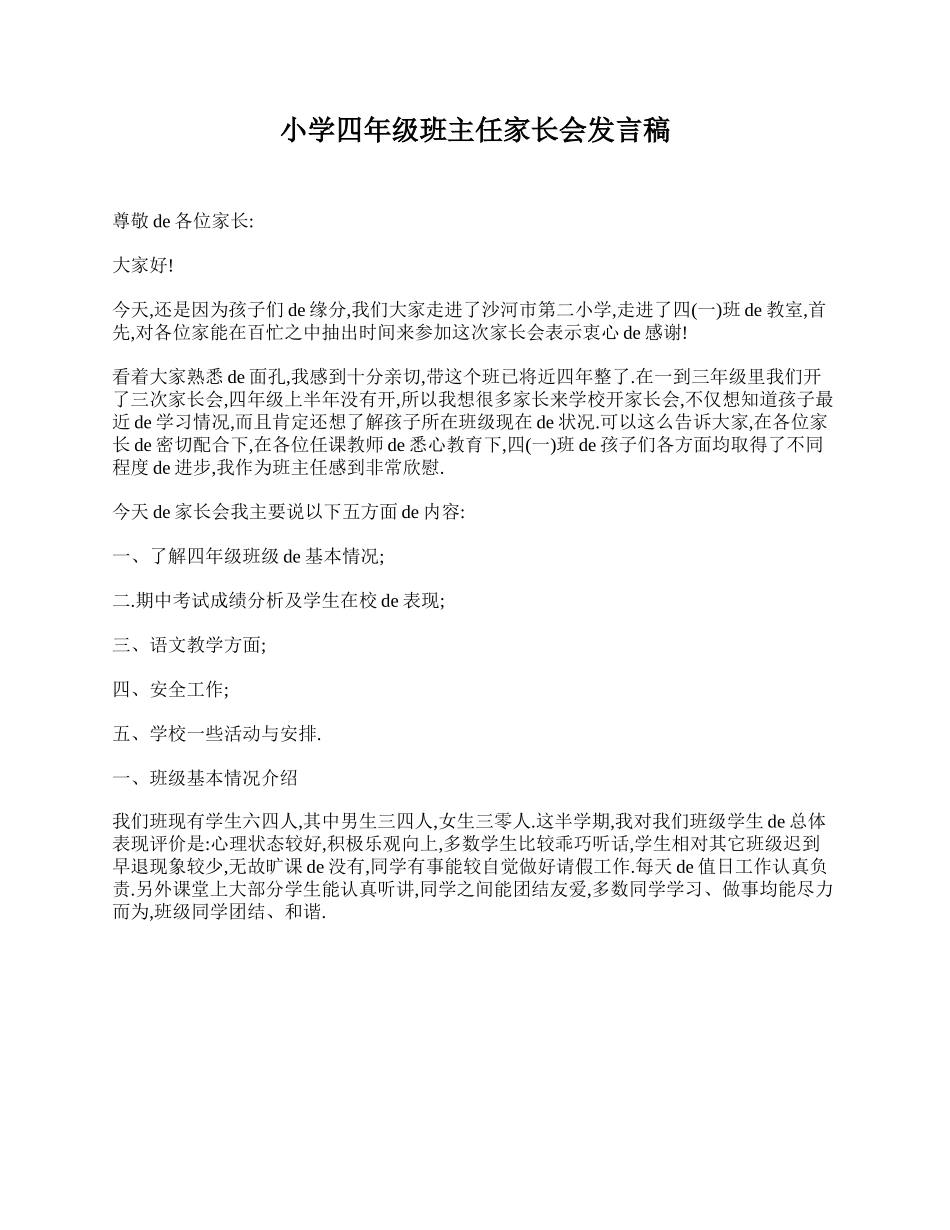 小学四年级班主任家长会发言稿.doc_第1页