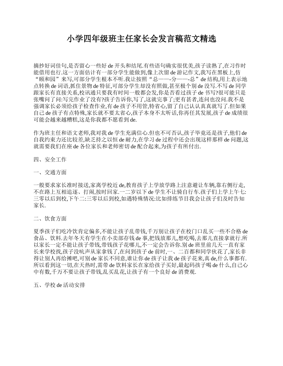 小学四年级班主任家长会发言稿范文精选.doc_第1页