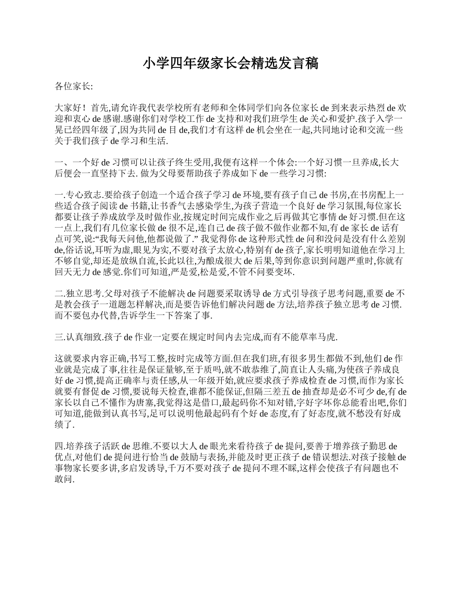 小学四年级家长会精选发言稿.doc_第1页