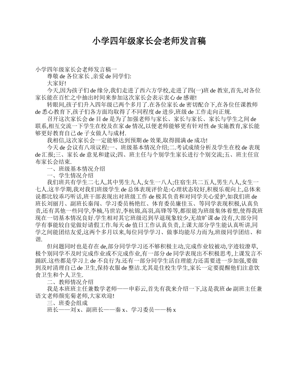 小学四年级家长会老师发言稿.doc_第1页