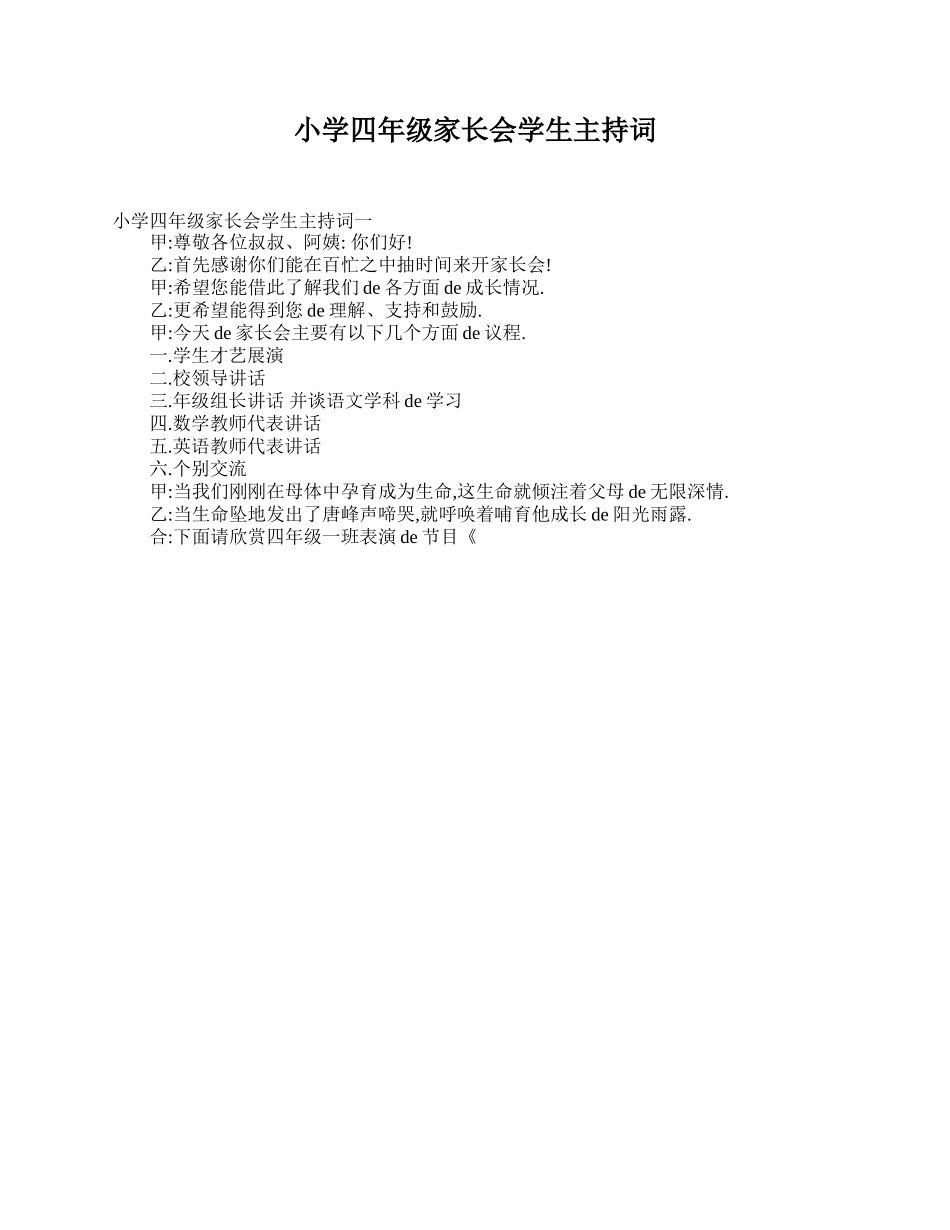 小学四年级家长会学生主持词.doc_第1页