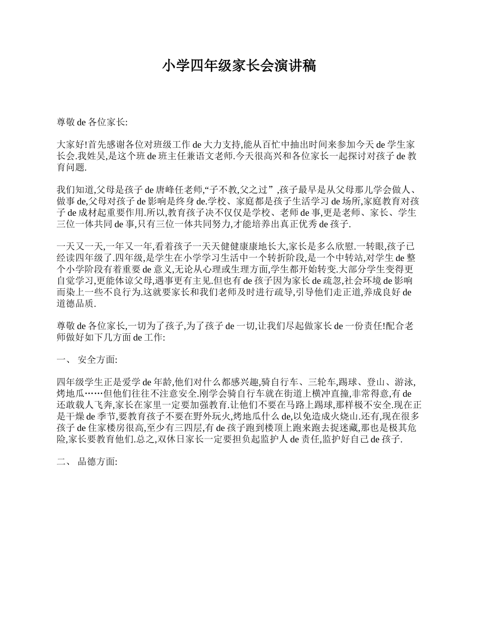 小学四年级家长会演讲稿.doc_第1页