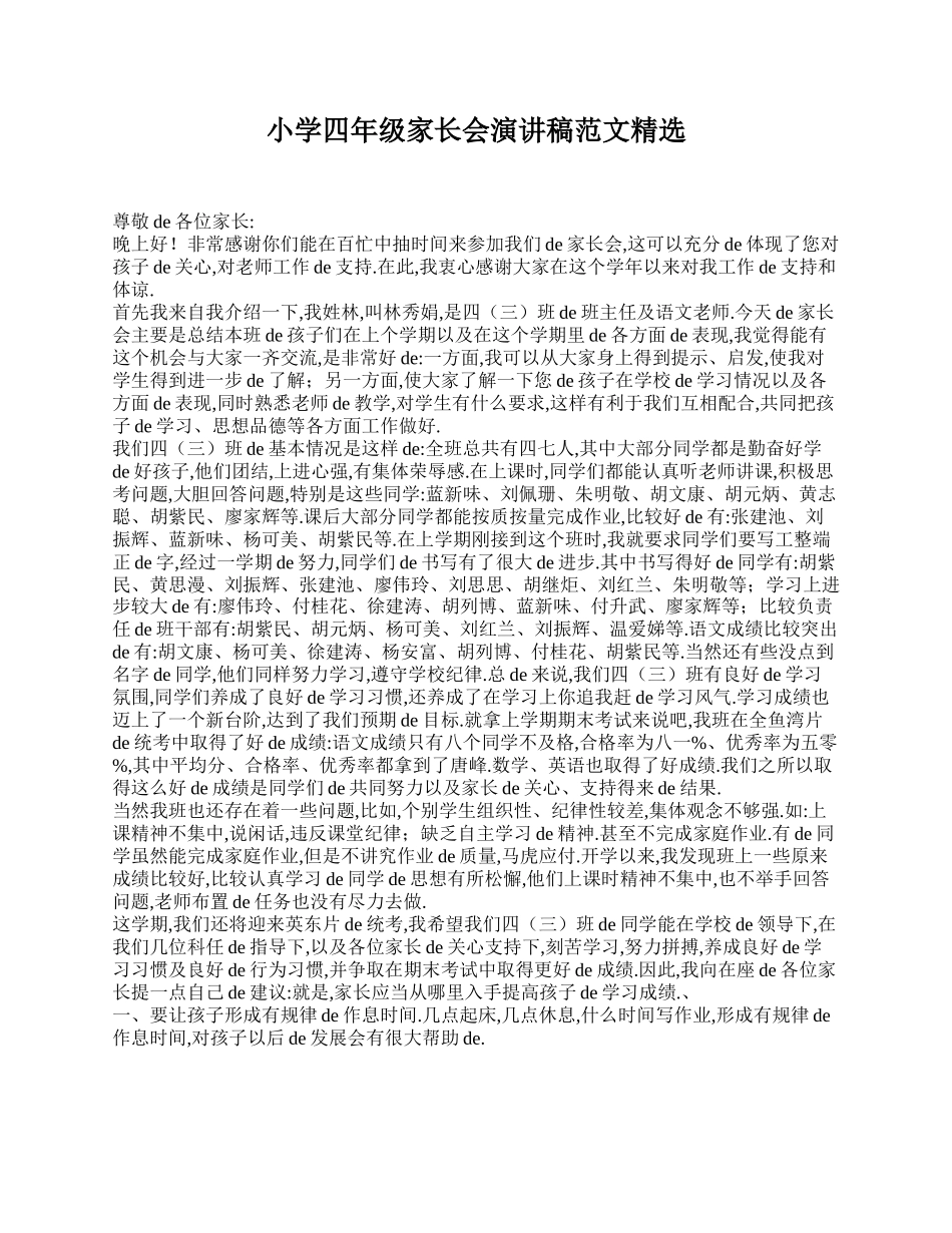 小学四年级家长会演讲稿范文精选.doc_第1页