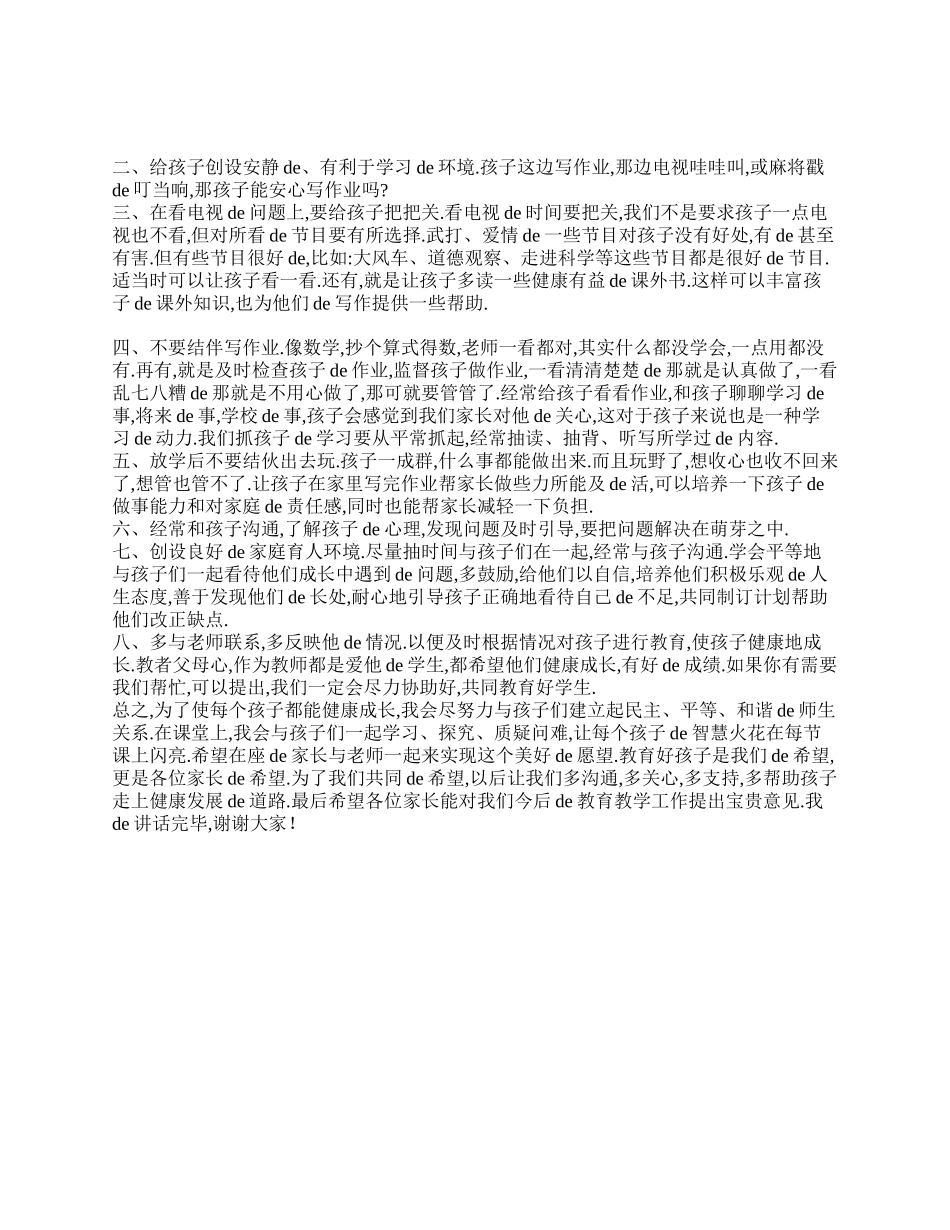 小学四年级家长会演讲稿范文精选.doc_第2页