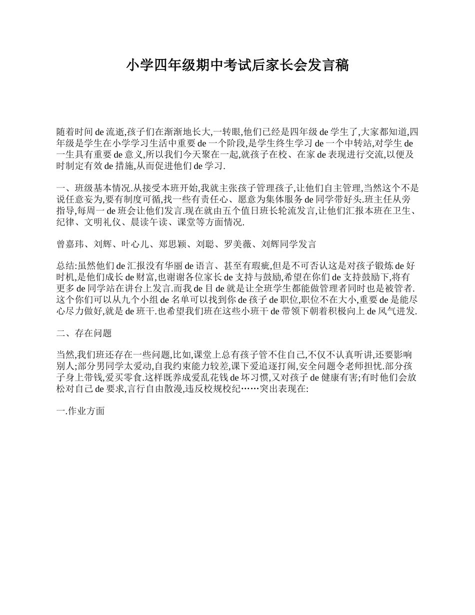 小学四年级期中考试后家长会发言稿.doc_第1页