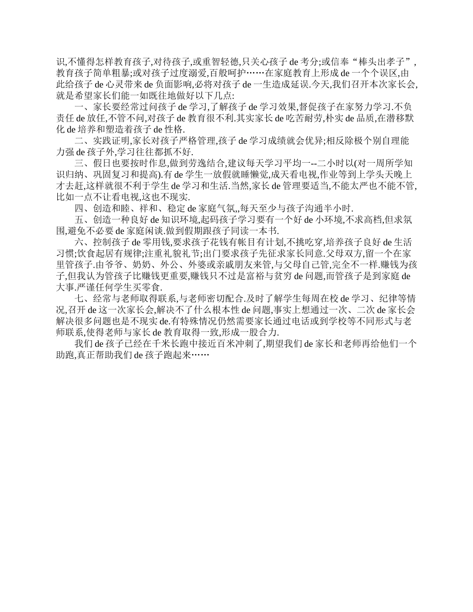 小学五年级家长会老师发言稿.doc_第3页