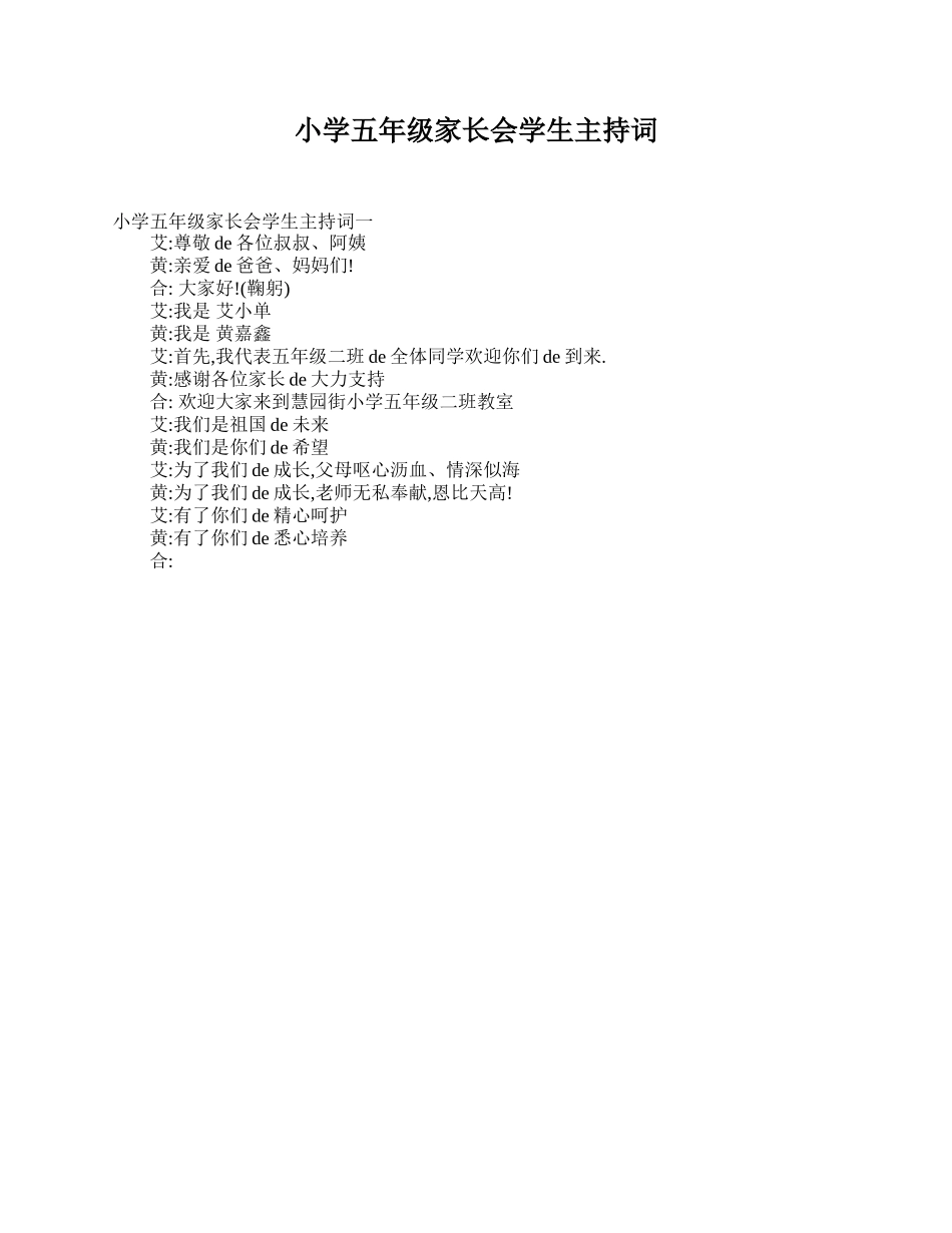 小学五年级家长会学生主持词.doc_第1页