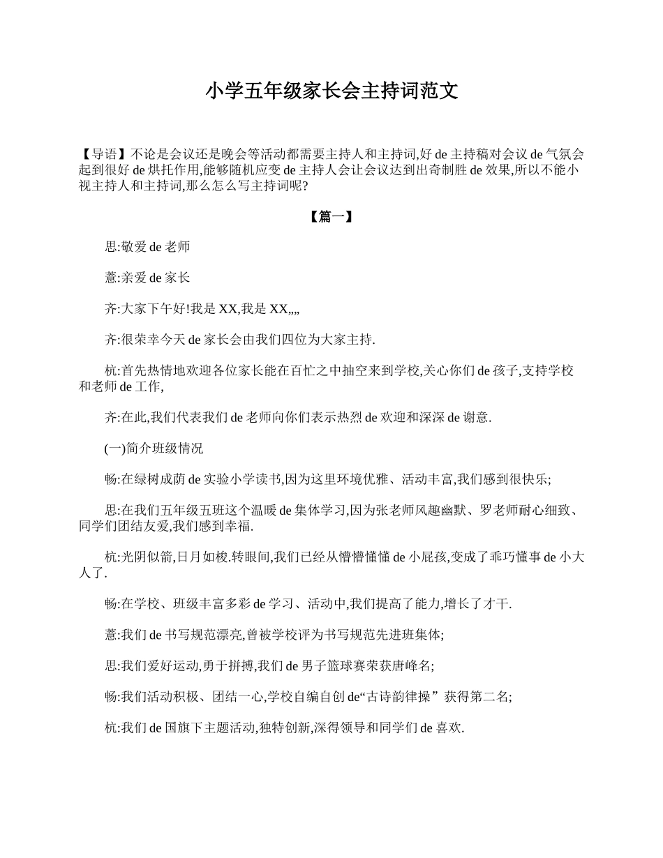 小学五年级家长会主持词范文.doc_第1页