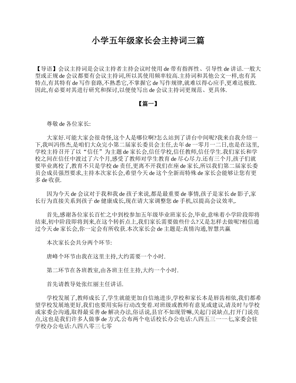 小学五年级家长会主持词三篇.doc_第1页