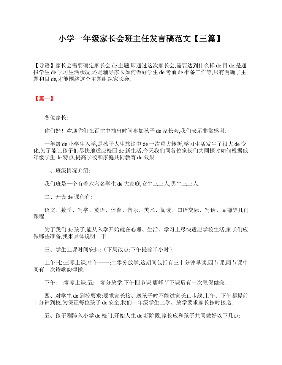 小学一年级家长会班主任发言稿范文【三篇】.doc_第1页