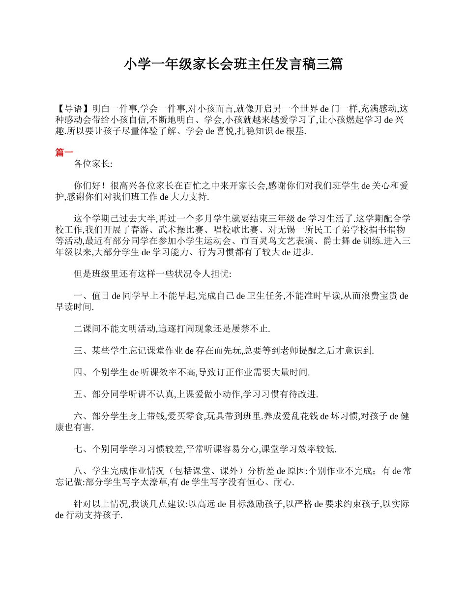 小学一年级家长会班主任发言稿三篇.doc_第1页