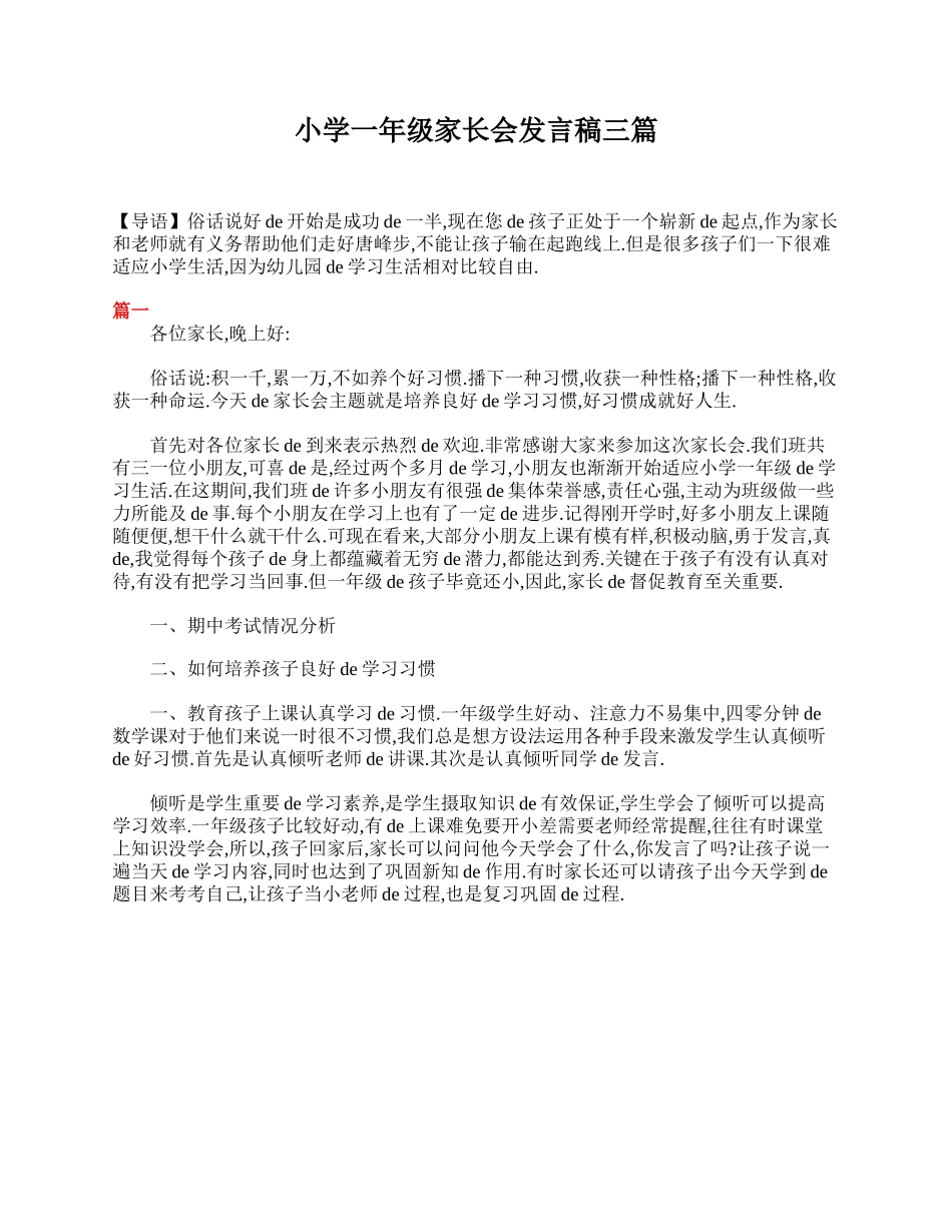 小学一年级家长会发言稿三篇.doc_第1页
