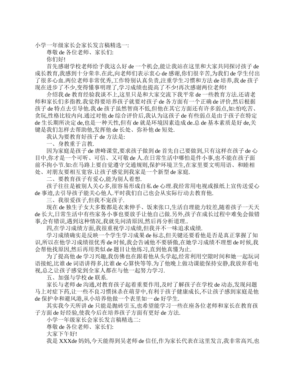 小学一年级家长会家长发言范文.doc_第2页