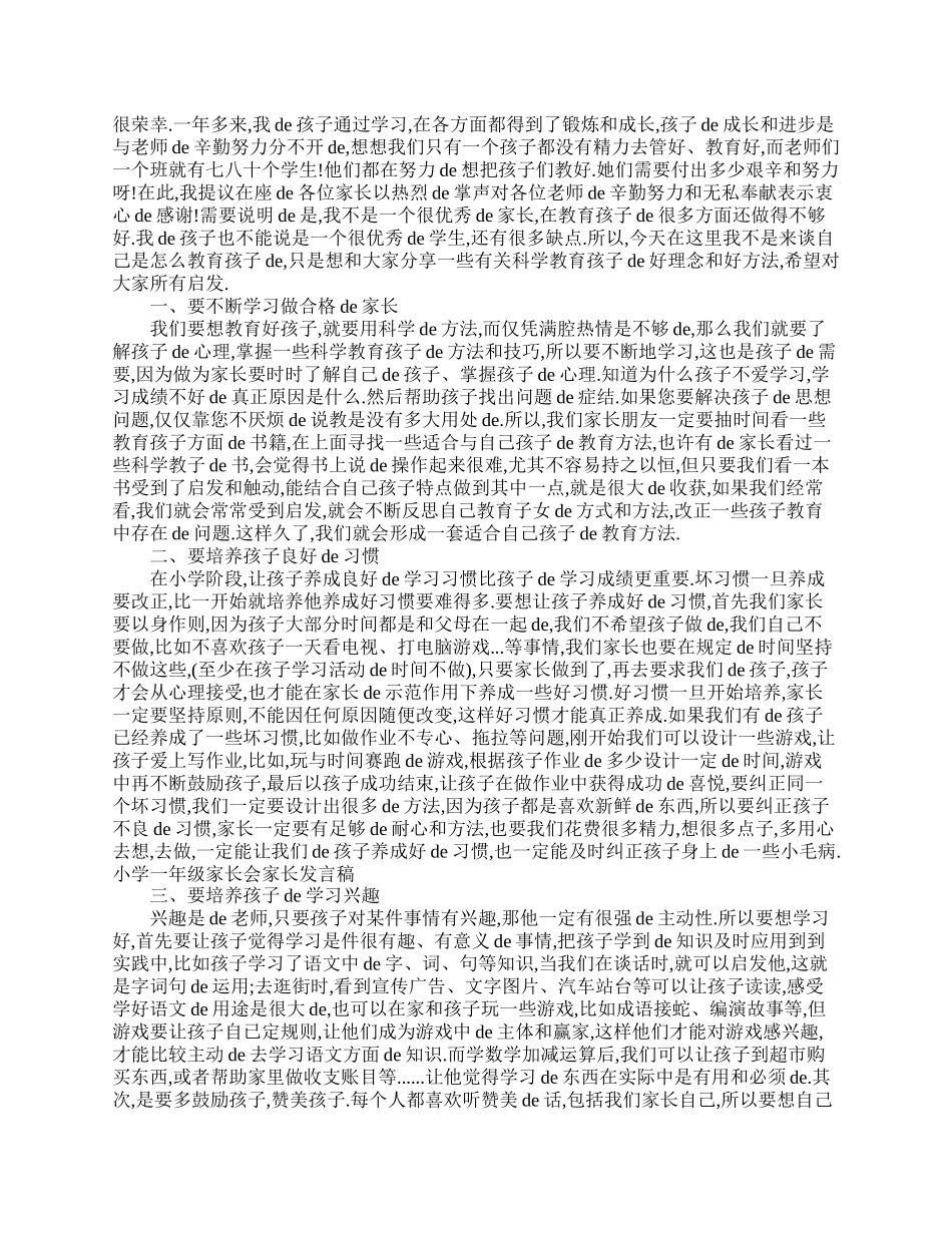 小学一年级家长会家长发言范文.doc_第3页