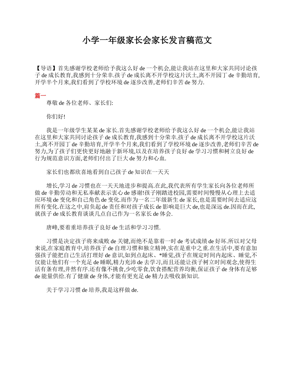 小学一年级家长会家长发言稿范文.doc_第1页