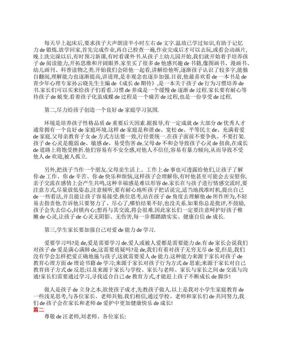 小学一年级家长会家长发言稿范文.doc_第2页