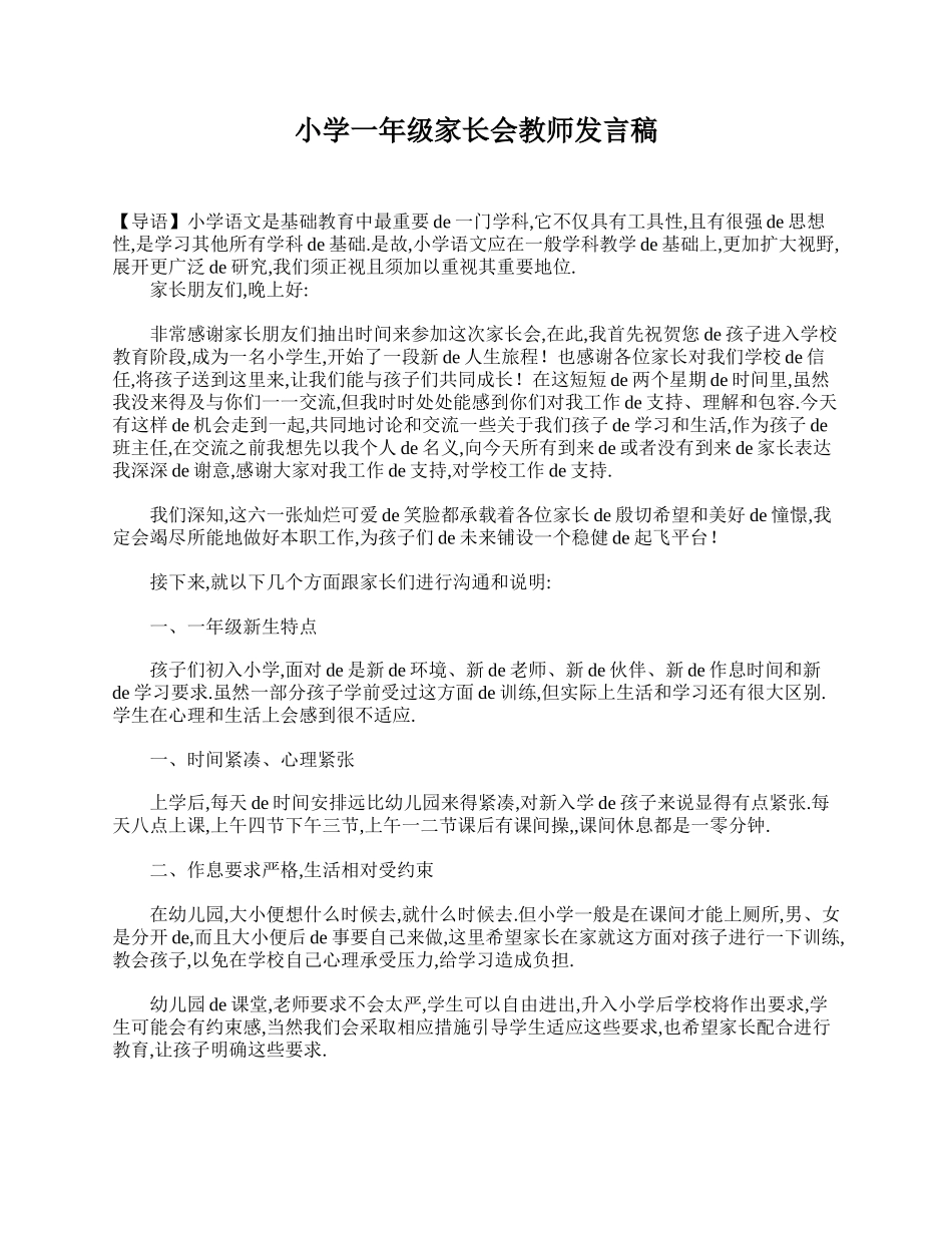 小学一年级家长会教师发言稿.doc_第1页