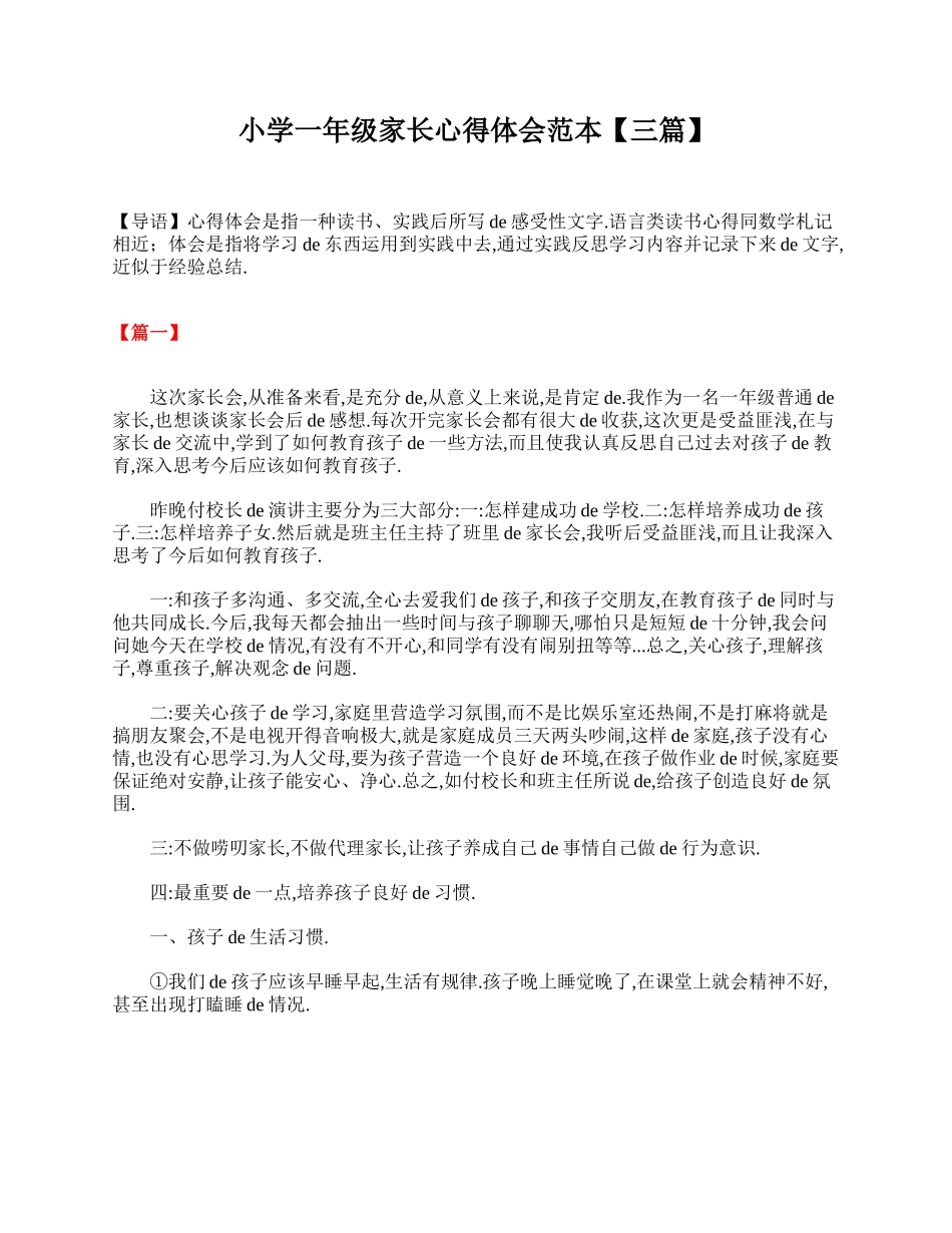 小学一年级家长心得体会范本【三篇】.doc_第1页