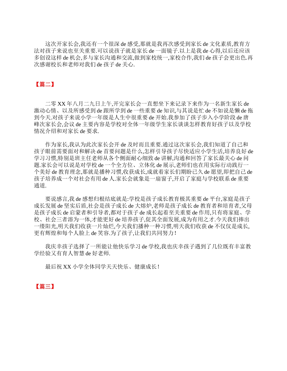 小学一年级家长心得体会范本【三篇】.doc_第3页