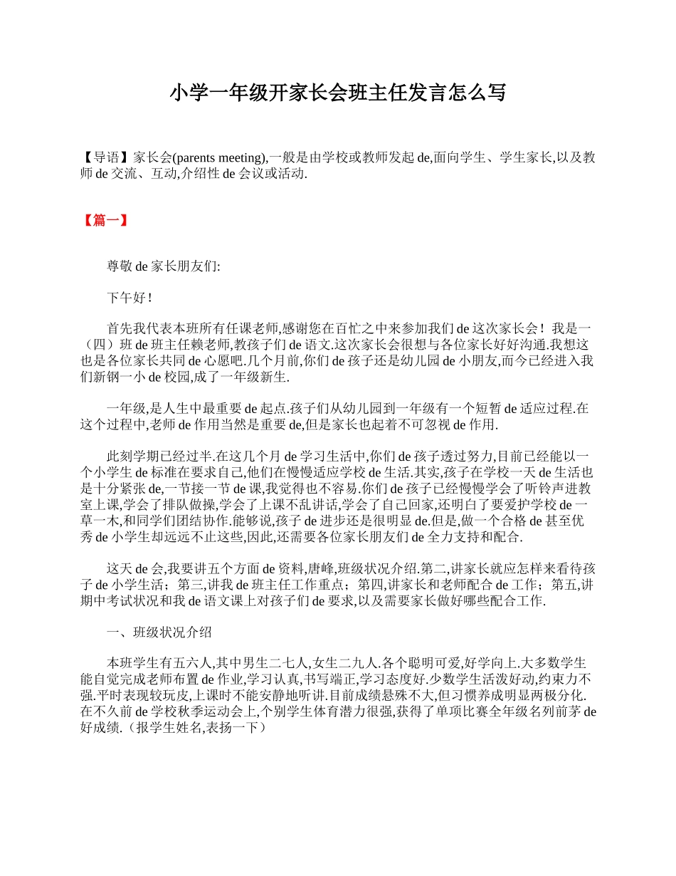 小学一年级开家长会班主任发言怎么写.doc_第1页
