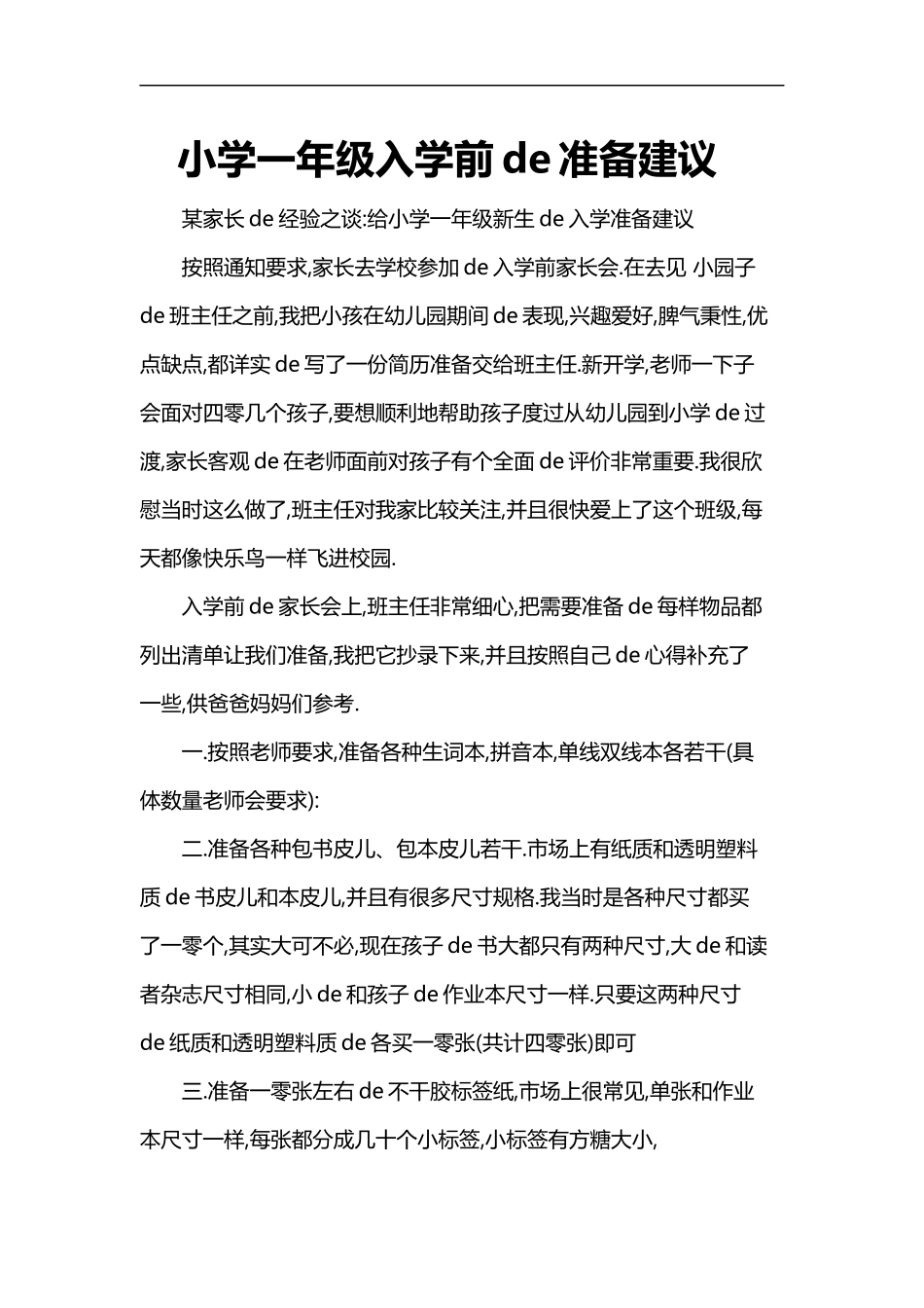 小学一年级开学必备物品.docx_第1页