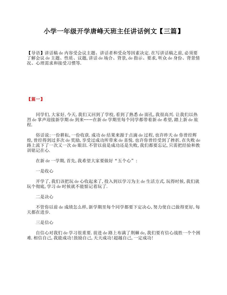 小学一年级开学第一天班主任讲话例文【三篇】.doc_第1页